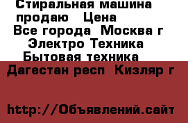 Стиральная машина LG продаю › Цена ­ 3 000 - Все города, Москва г. Электро-Техника » Бытовая техника   . Дагестан респ.,Кизляр г.